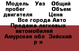  › Модель ­ Уаз › Общий пробег ­ 194 000 › Объем двигателя ­ 84 › Цена ­ 55 000 - Все города Авто » Продажа легковых автомобилей   . Амурская обл.,Зейский р-н